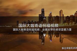 媒体人：中塔战主裁不爱用黄牌控制比赛 国足必须控制动作和情绪